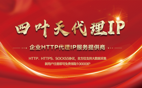 【商洛代理IP】代理IP中的HTTP代理与SOCKS代理有什么区别？