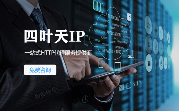 【商洛代理IP】免费的代理IP靠谱么？四叶天代理ip怎么样