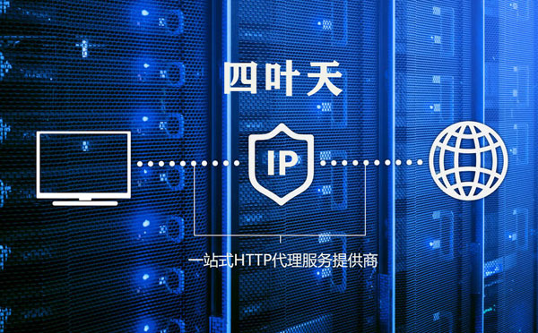 【商洛代理IP】代理IP的主要用途和使用注意事项